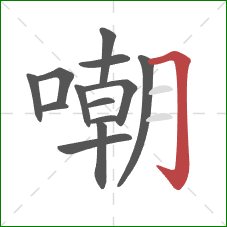 嘲的笔顺第13画：横折钩