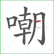 嘲的笔顺第14画：横