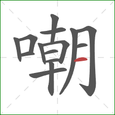 嘲的笔顺第15画：横