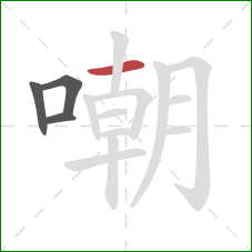 嘲的笔顺第4画：横