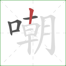 嘲的笔顺第5画：竖