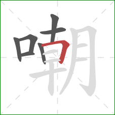 嘲的笔顺第7画：横折