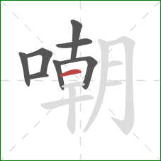 嘲的笔顺第8画：横