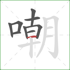 嘲的笔顺第9画：横