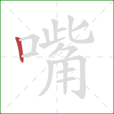 嘴的笔顺第1画：竖