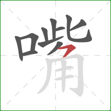 嘴的笔顺第11画：横撇