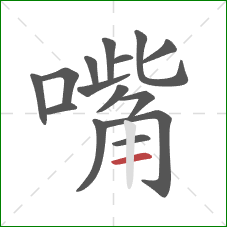 嘴的笔顺第15画：横