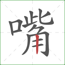 嘴的笔顺第16画：竖