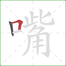 嘴的笔顺第2画：横折