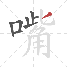嘴的笔顺第8画：撇