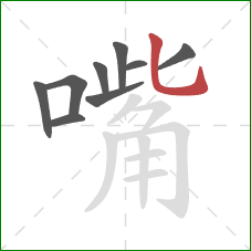 嘴的笔顺第9画：竖弯钩