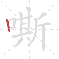 嘶的笔顺第1画：竖
