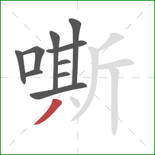 嘶的笔顺第10画：撇