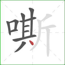 嘶的笔顺第11画：点