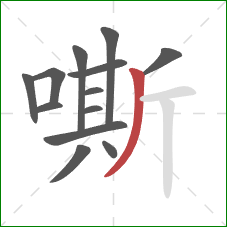 嘶的笔顺第13画：撇