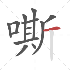 嘶的笔顺第14画：横