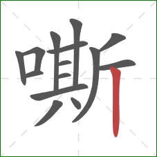 嘶的笔顺第15画：竖