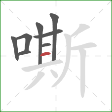 嘶的笔顺第8画：横