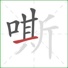 嘶的笔顺第9画：横