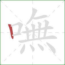 嘸的笔顺第1画：竖