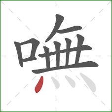 嘸的笔顺第12画：点