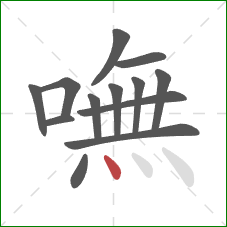 嘸的笔顺第13画：点