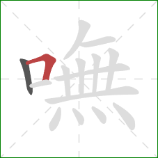 嘸的笔顺第2画：横折