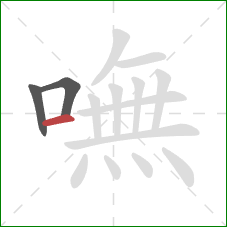 嘸的笔顺第3画：横