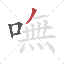 嘸的笔顺第4画：撇