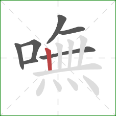 嘸的笔顺第7画：竖