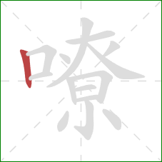 嘹的笔顺第1画：竖