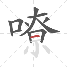 嘹的笔顺第11画：横