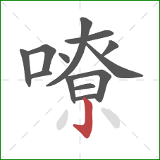 嘹的笔顺第13画：竖钩