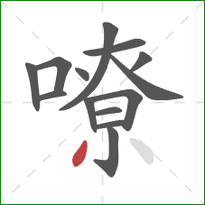 嘹的笔顺第14画：撇