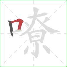 嘹的笔顺第2画：横折