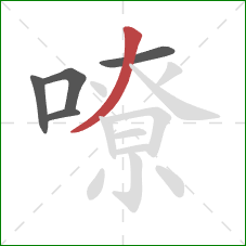 嘹的笔顺第5画：撇