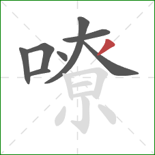 嘹的笔顺第8画：撇