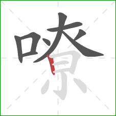 嘹的笔顺第9画：竖