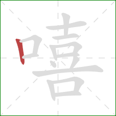 嘻的笔顺第1画:竖 嘻的笔顺第1画:竖