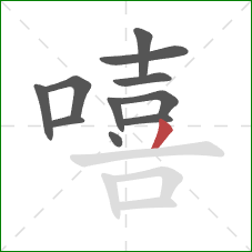 嘻的笔顺第11画:撇 嘻的笔顺第11画:撇