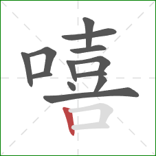 嘻的笔顺第13画:竖 嘻的笔顺第13画:竖