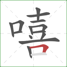 嘻的笔顺第14画:横折 嘻的笔顺第14画:横折