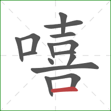 嘻的笔顺第15画:横 嘻的笔顺第15画:横