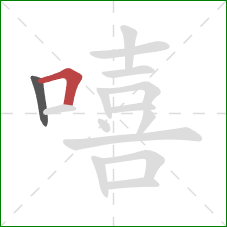 嘻的笔顺第2画:横折 嘻的笔顺第2画:横折