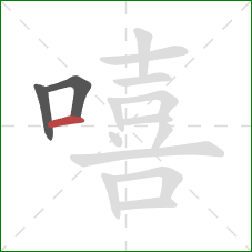 嘻的笔顺第3画:横 嘻的笔顺第3画:横