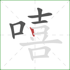 嘻的笔顺第7画:竖 嘻的笔顺第7画:竖