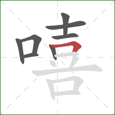 嘻的笔顺第8画:横折 嘻的笔顺第8画:横折