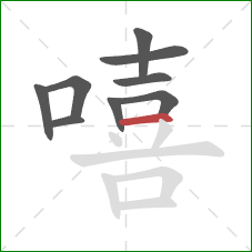 嘻的笔顺第9画:横 嘻的笔顺第9画:横