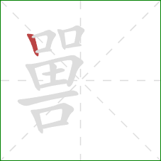 嘼的笔顺第1画：竖