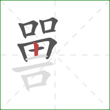 嘼的笔顺第10画：竖